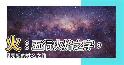 姓名學屬火的字|【屬火字繁體】讓名字燃燒起來！超完整「五行屬火」繁體字大全。